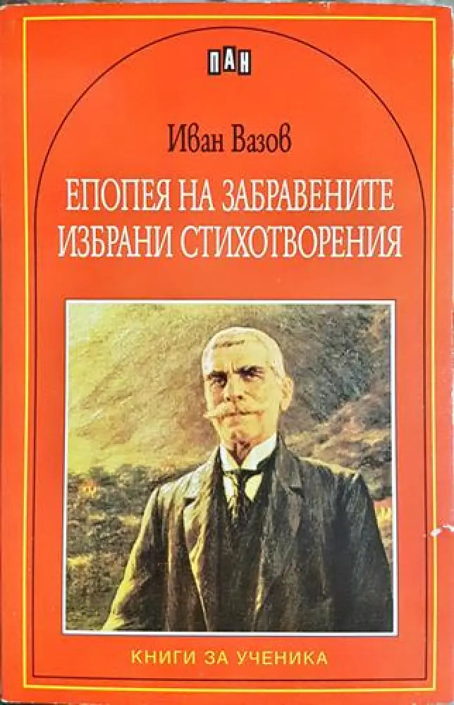 Епопея на забравените. Избрани стихотворения - Иван Вазов (1864)