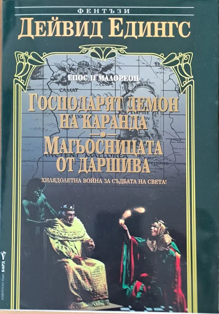 Епос ІІ Малореон: Господарят Демон на Каранда. Магьосницата от Даршива - Книги