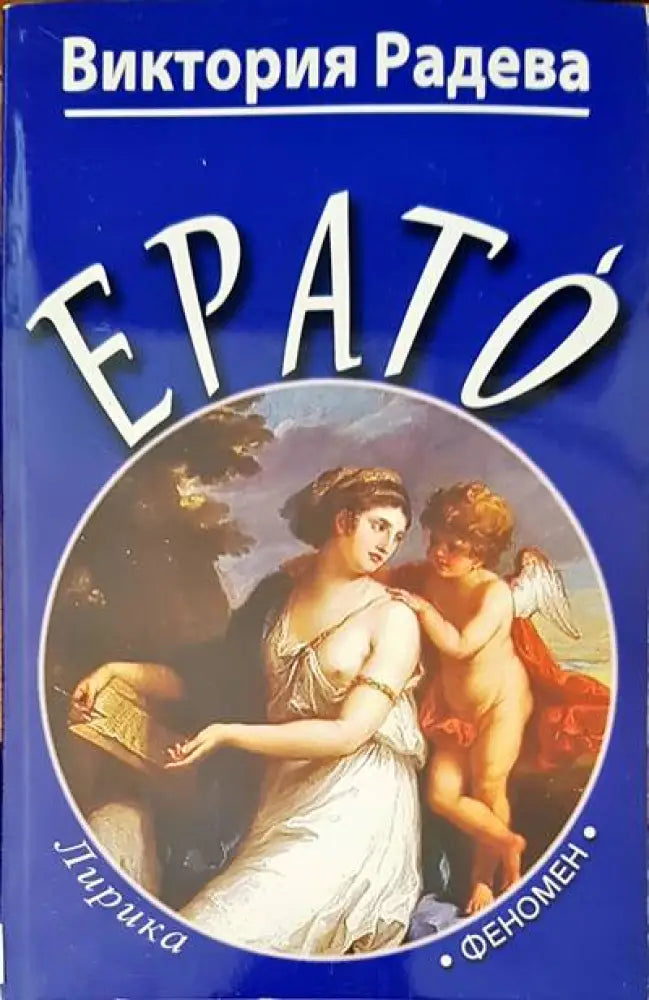 Ерато - Книги