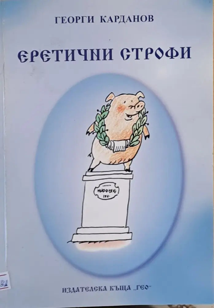 Еретични строфи - Книги