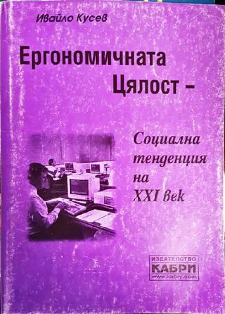 Ергономичната цялост - социална тенденция на XXI век (1902)