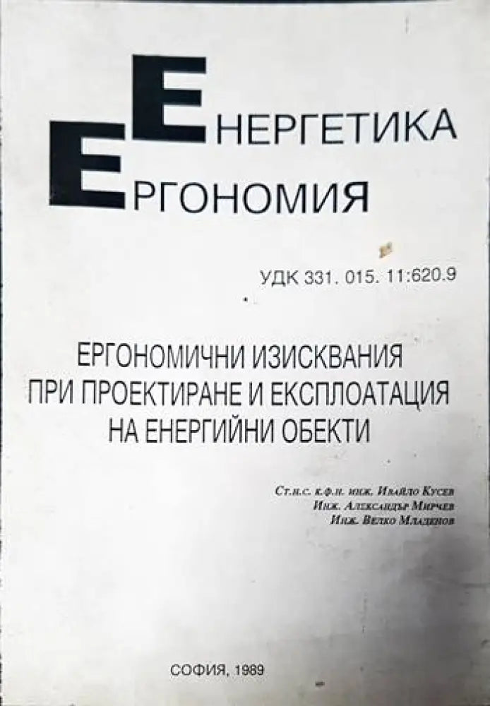 Ергономични изисквания при проектиране и експлоатация на енергийни обекти - Книги