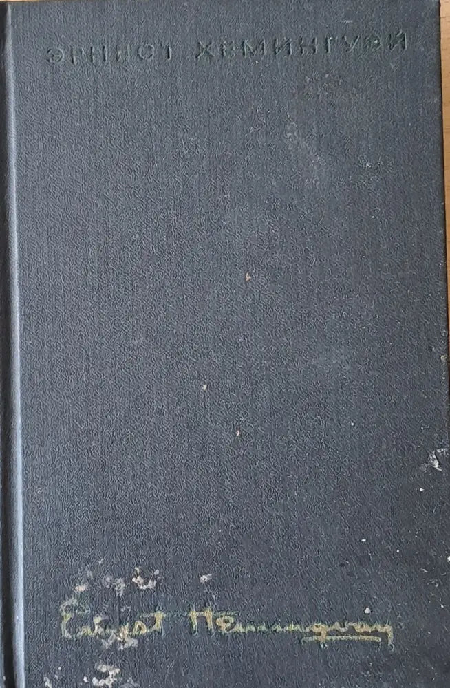 Эрнест Хемингуэй - Собрание сочинения том 1 - Книги