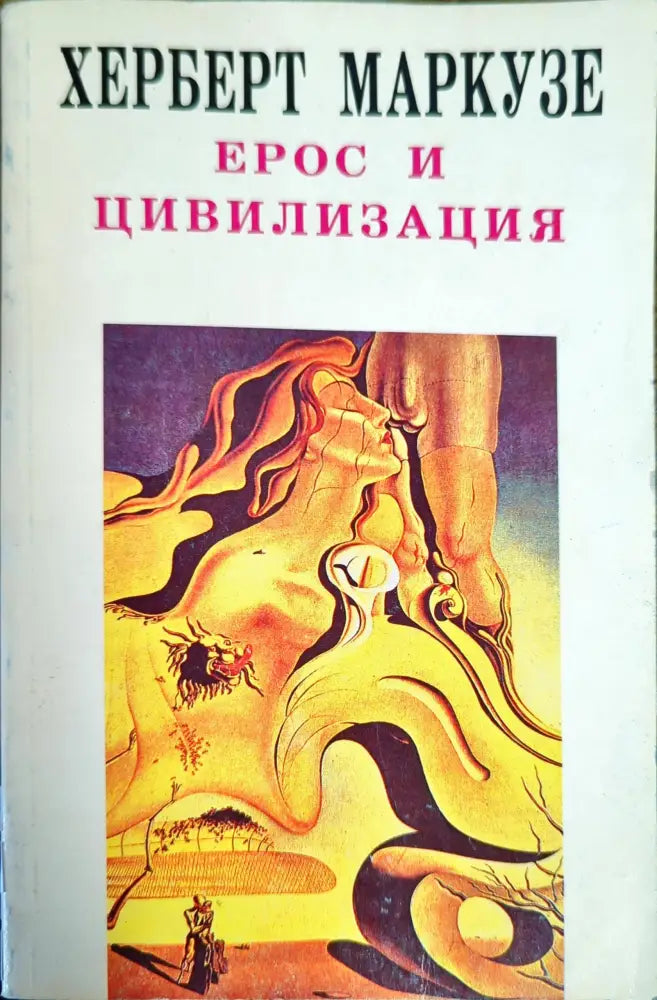 Ерос и цивилизация - Книги
