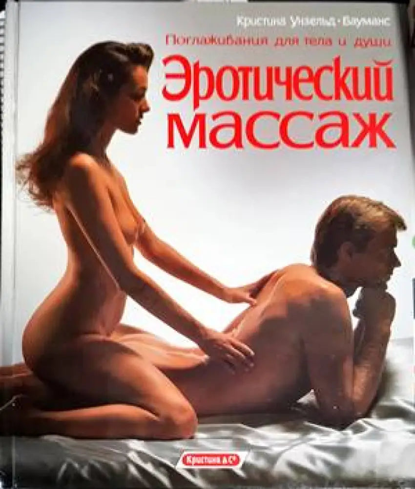 Эротический массаж - Книги