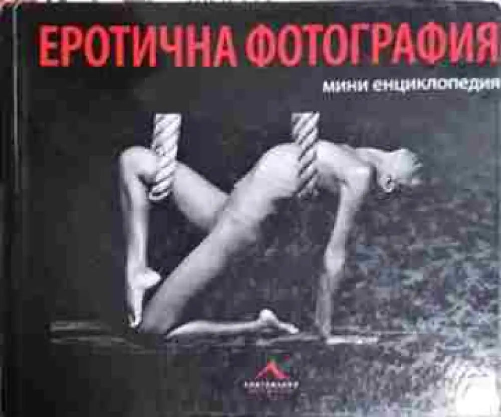 Еротична фотография - Мини енциклопедия (3493) - Книга