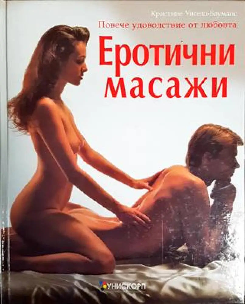 Еротични масажи (1989)