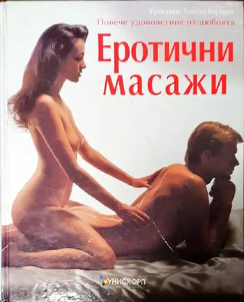 Еротични масажи - Книги