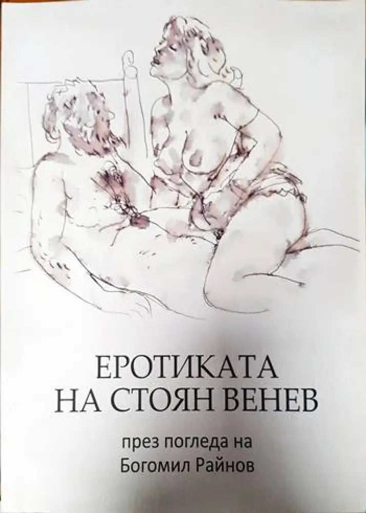 Еротиката на Стоян Венев през погледа на Богомил Райнов - Книги