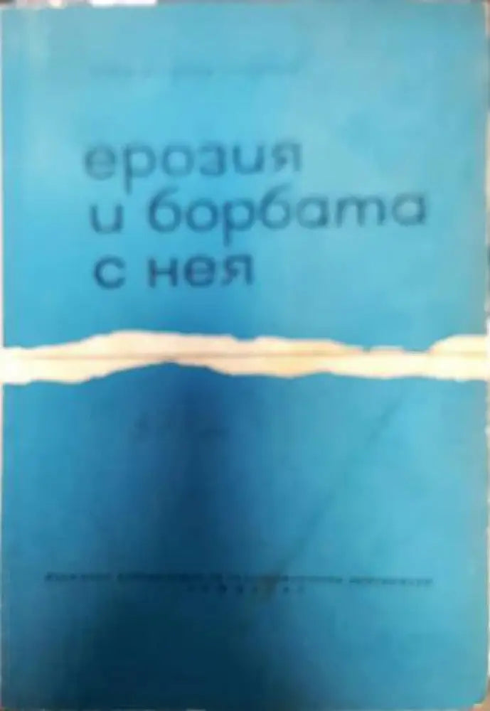Ерозия и борбата с нея (574)