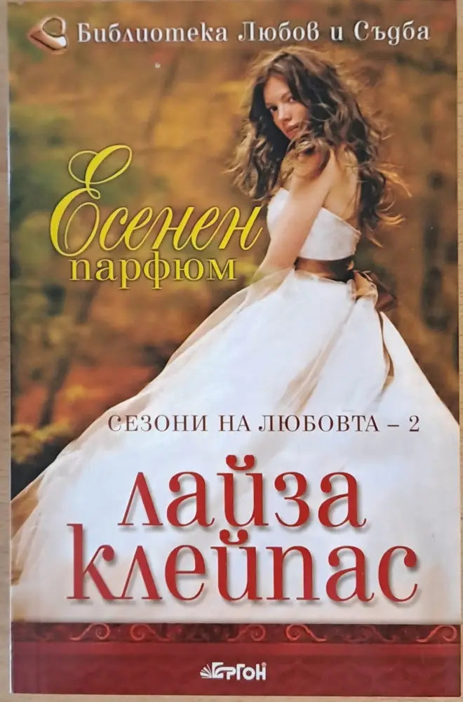 Есенен парфюм - Книги