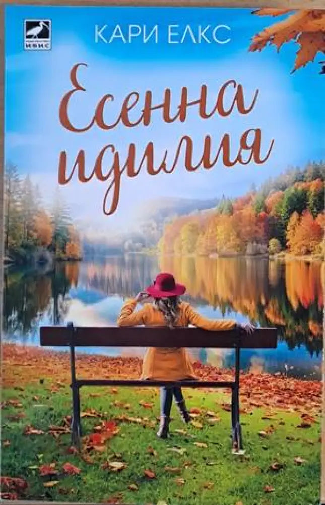 Есенна идилия - Книги