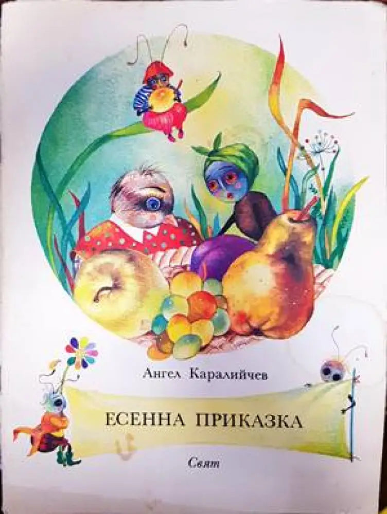Есенна приказка (871)