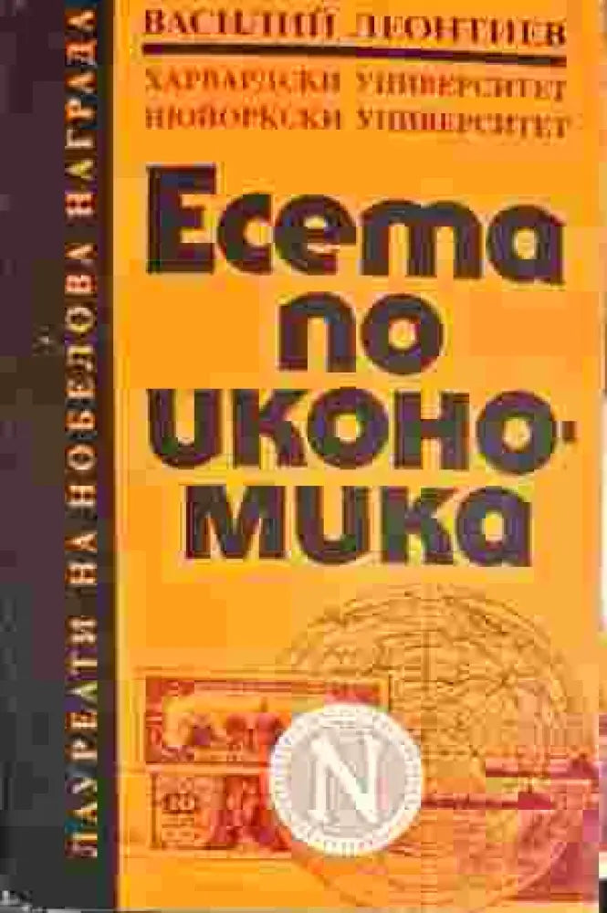 Есета по икономика (535)
