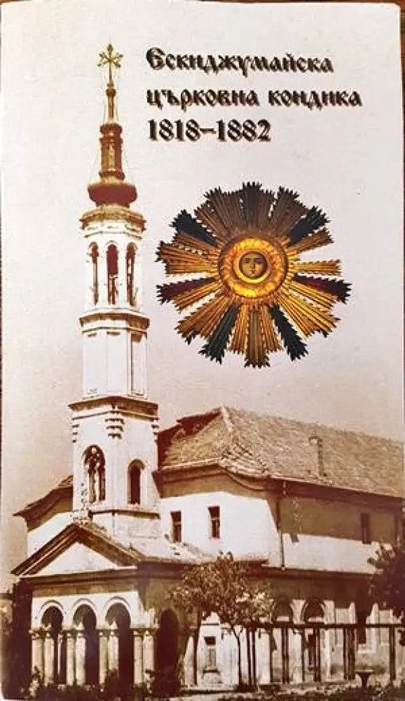 Ескиджумайска (Търговищка) Църковна Кондика 1818-1882 - Книги