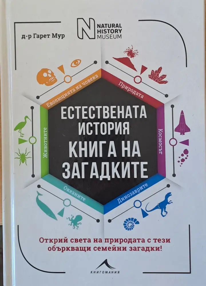 Естествената история. Книга на загадките (1453) - Книга