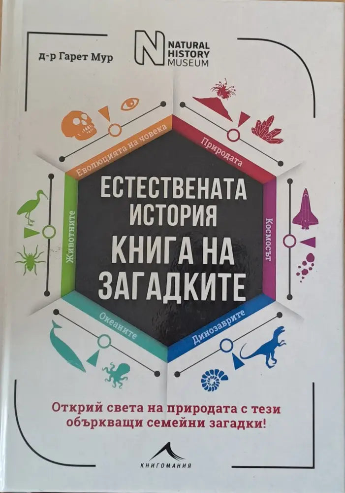 Естествената история. Книга на загадките - Книги