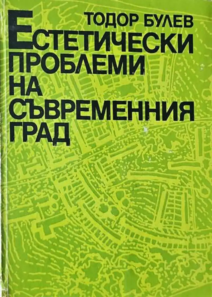 Естетически проблеми на съвременния град - Книги