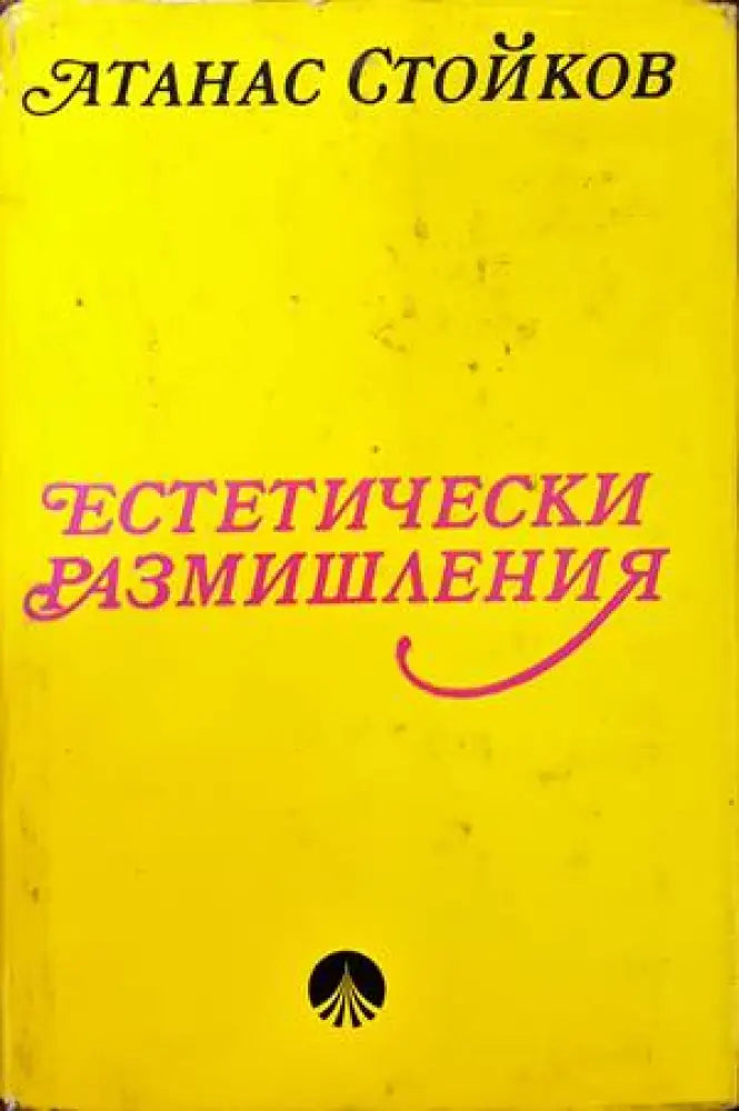 Естетически размишления - Книги