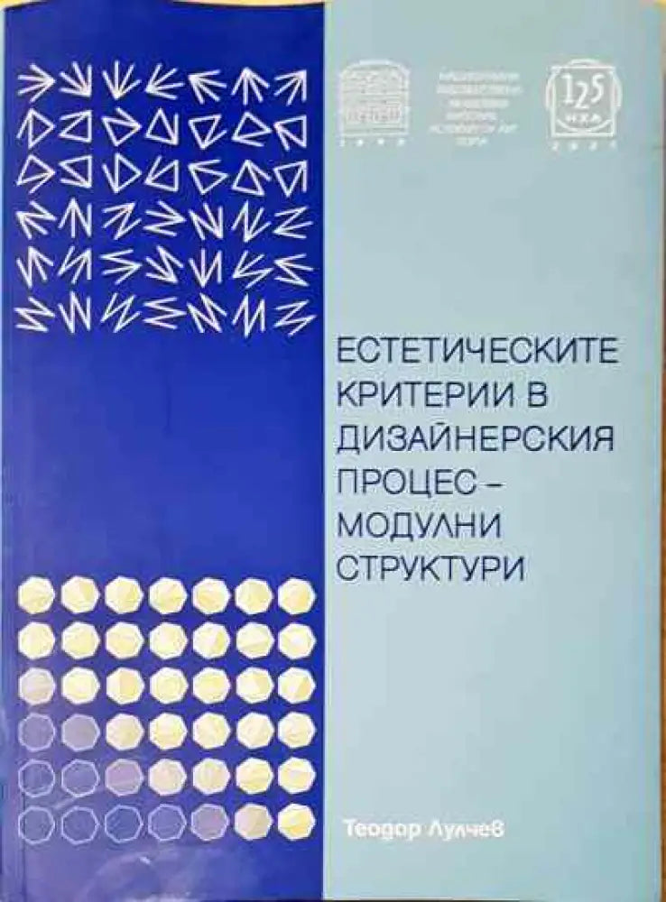Естетическите критерии в дизайнерския процес - модулни структури - Книга