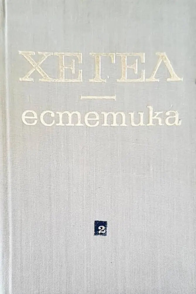 Естетика (211) - Книга