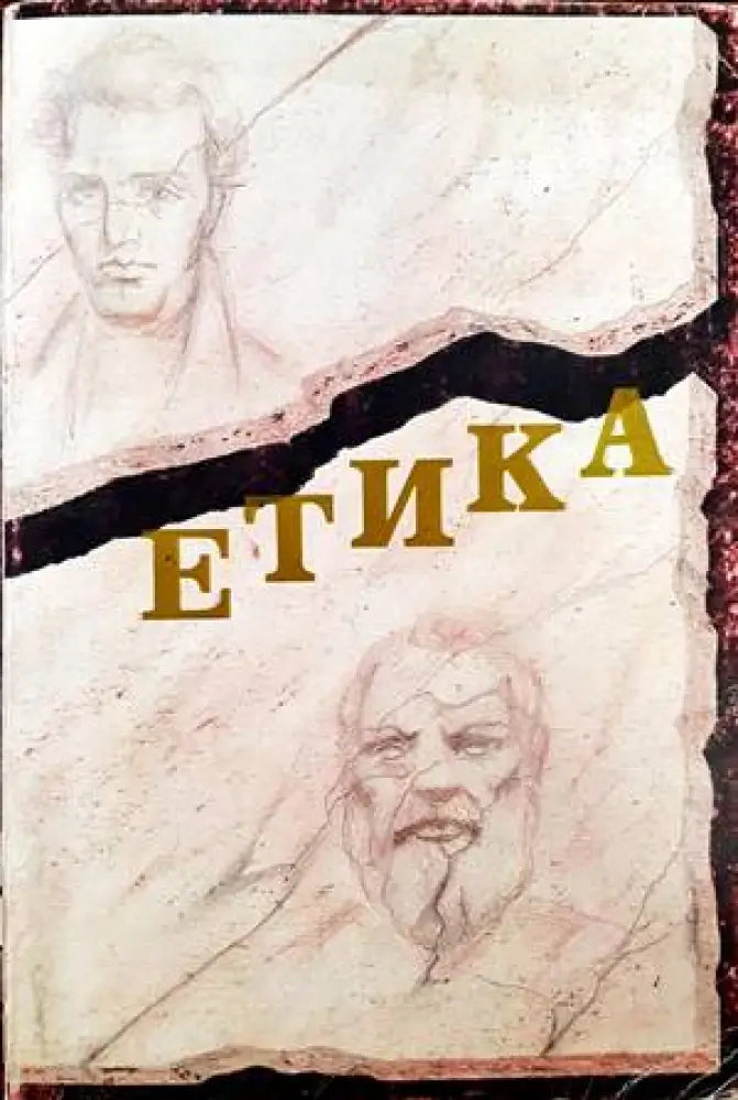 Етика (608)