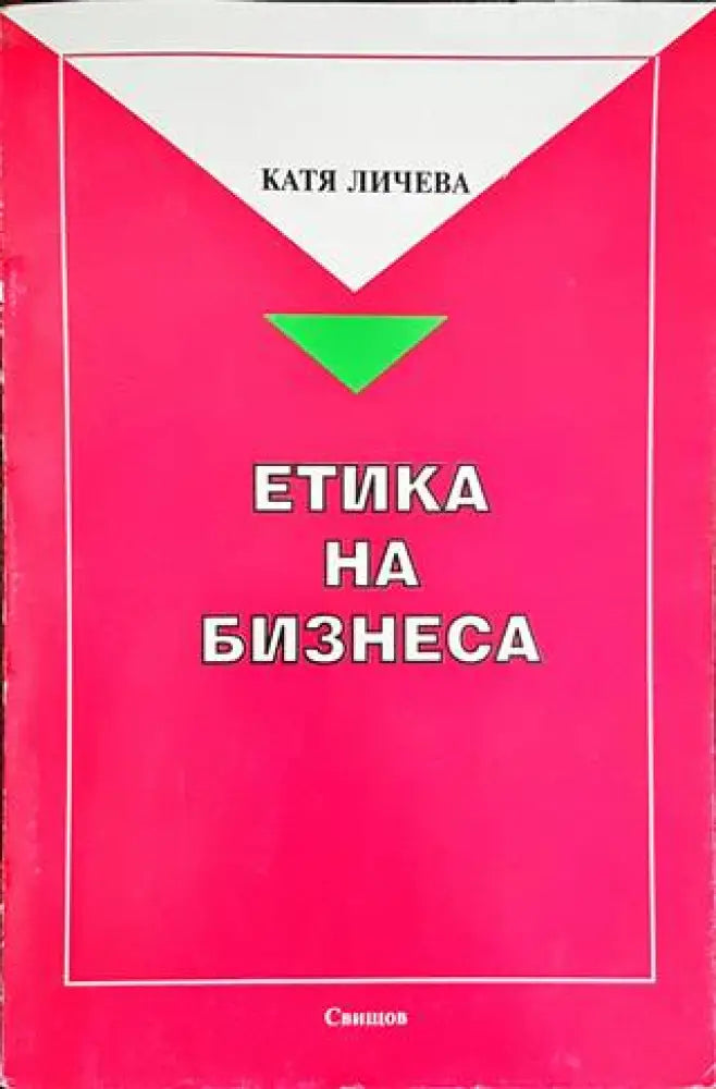 Етика на бизнеса - Книги