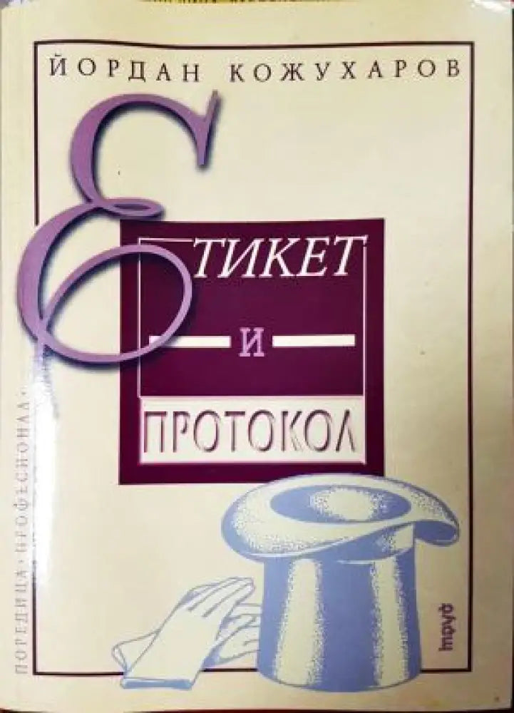Етикет и протокол (4059) - Книга
