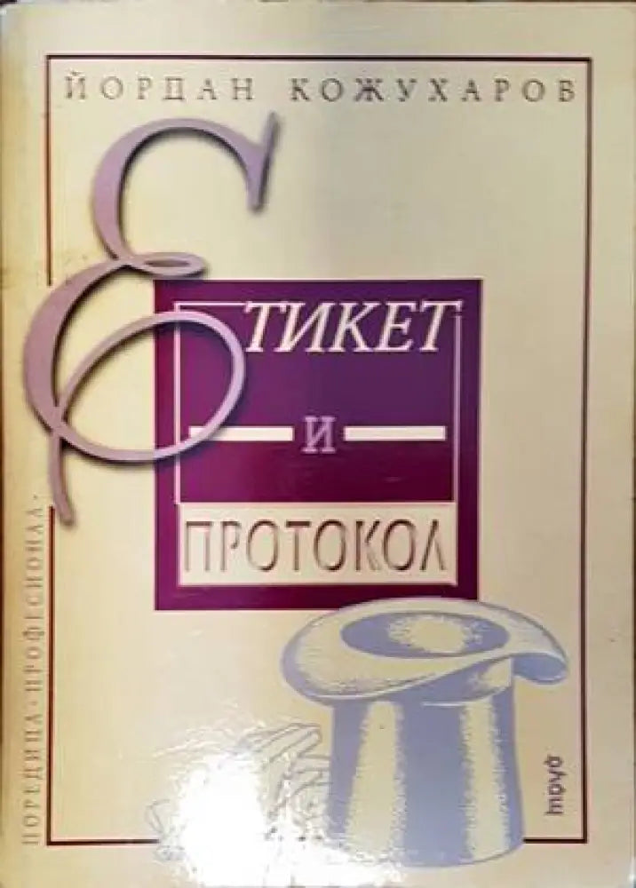 Етикет и протокол (4675) - Книга
