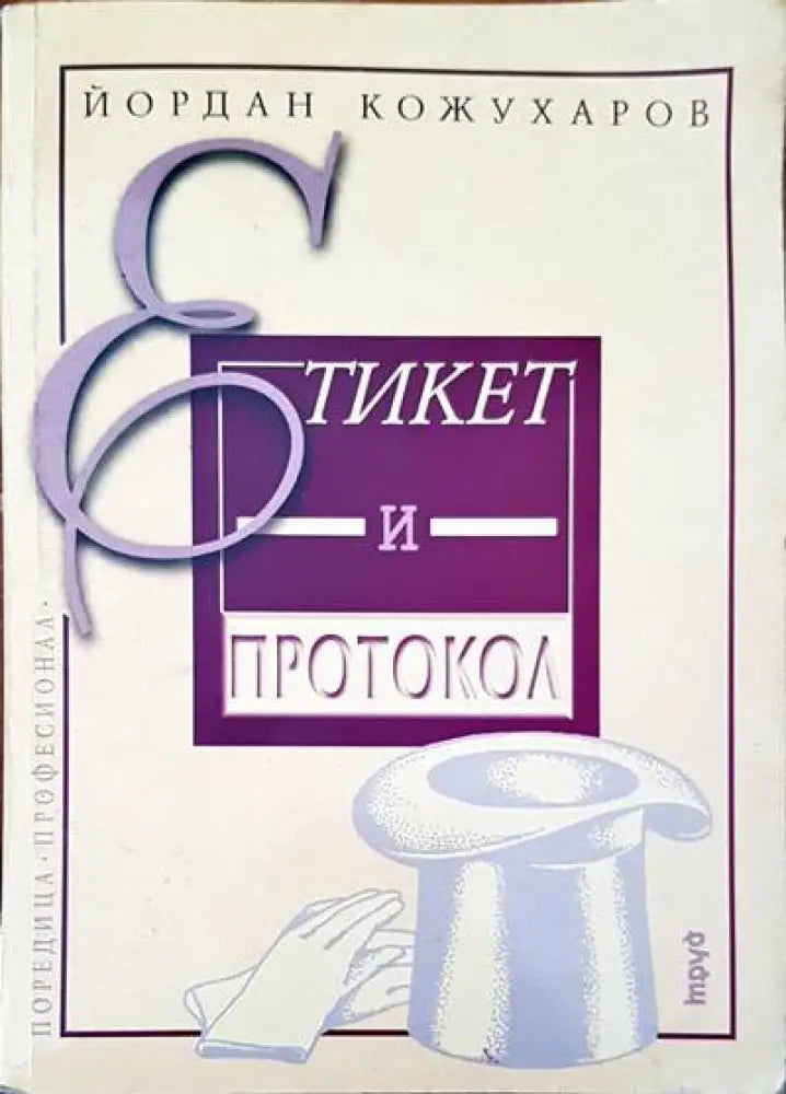 Етикет и протокол - Книга