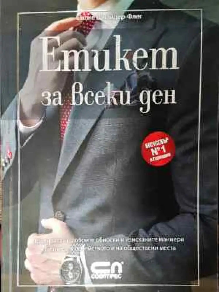 Етикет за всеки ден - Книга