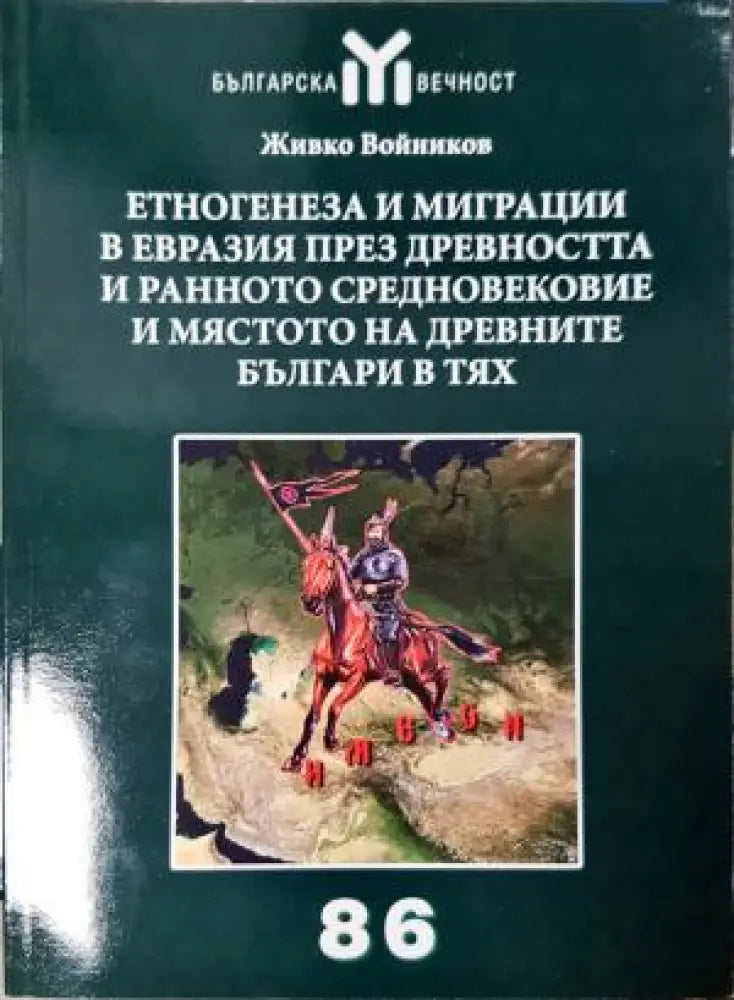 Етногенеза и миграции в Евразия през Древността и Ранното средновековие и мястото на древните българи в тях (3941)