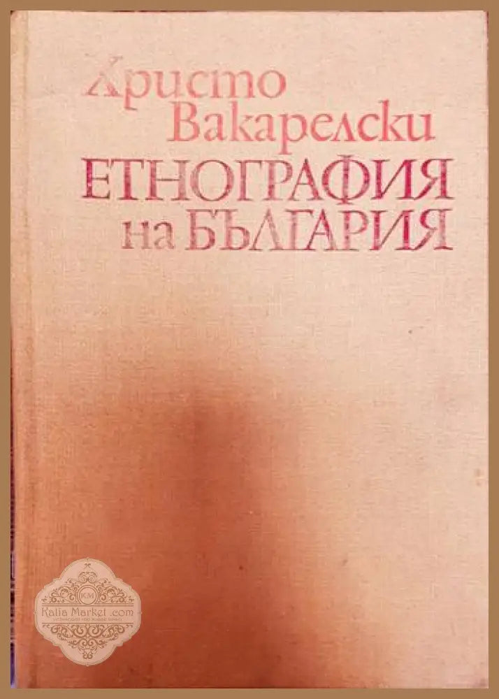 Етнография на България (122)