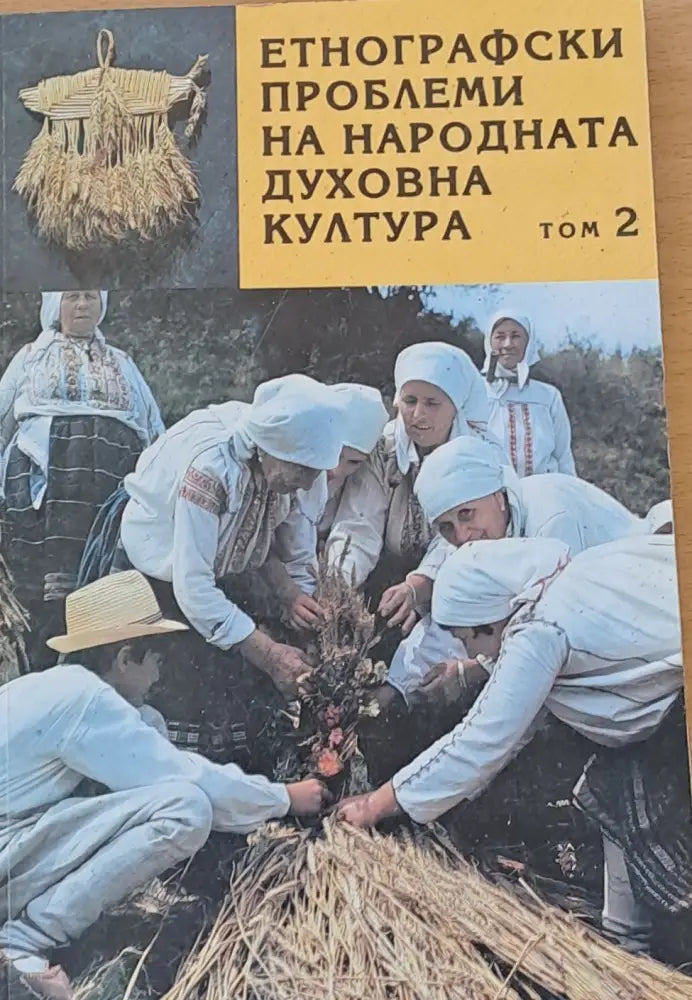 Етнографски проблеми на народната духовна култура том 2 - Книги