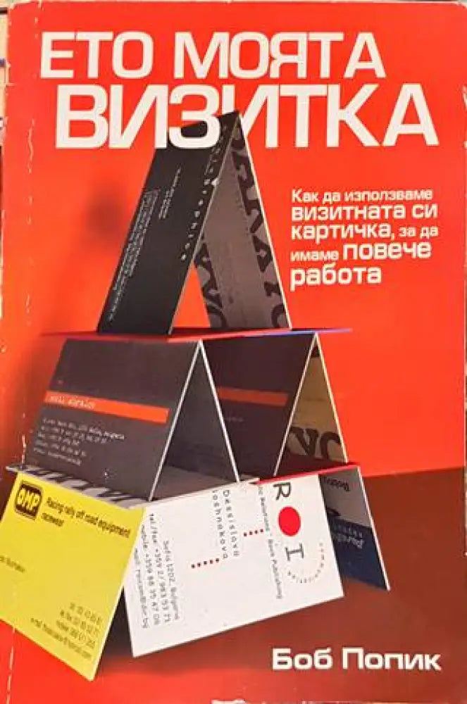 Ето моята визитка - как да използваме визитната си картичка, за да имаме повече работа (621)