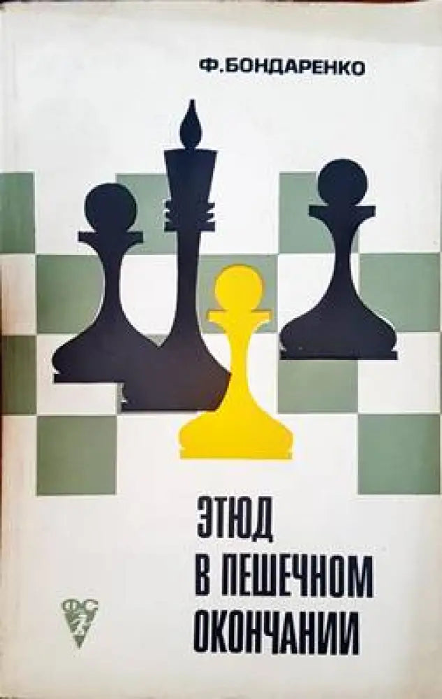 Этюд в пешечном окончании - Книги