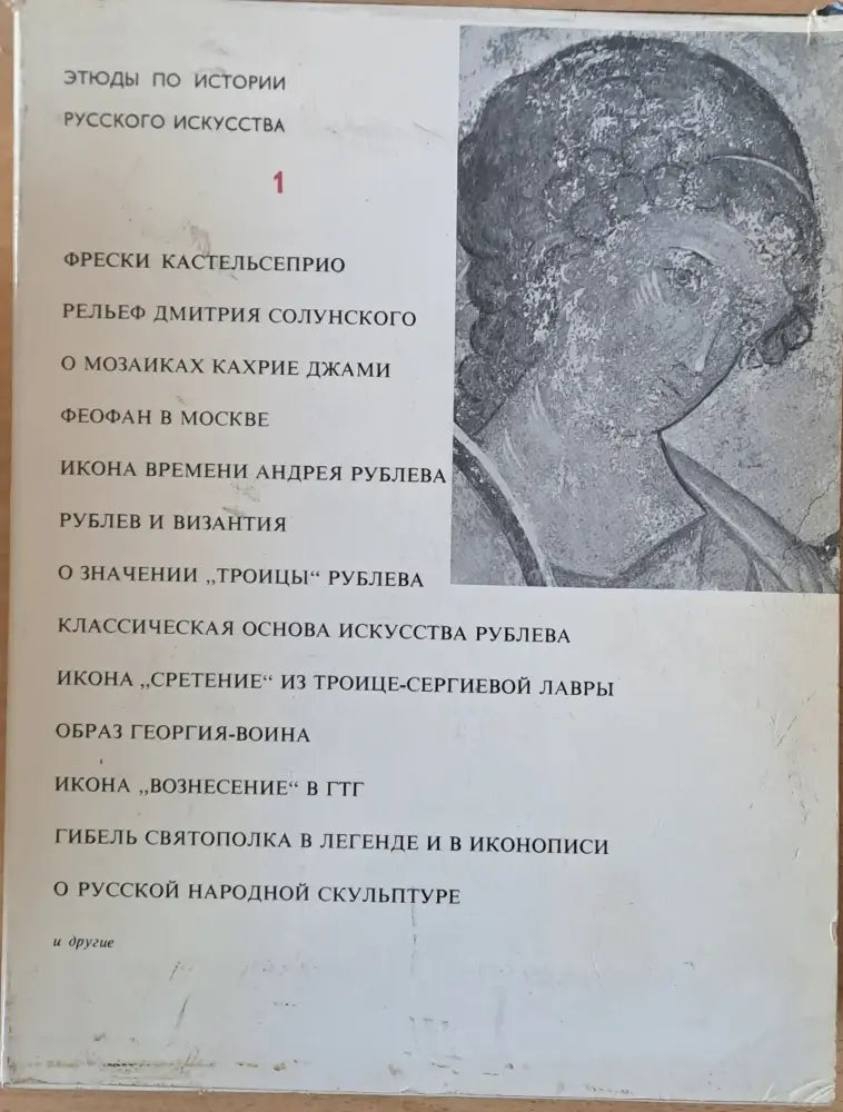 Этюды по истории русского искусства 1 и 2 том - Книги