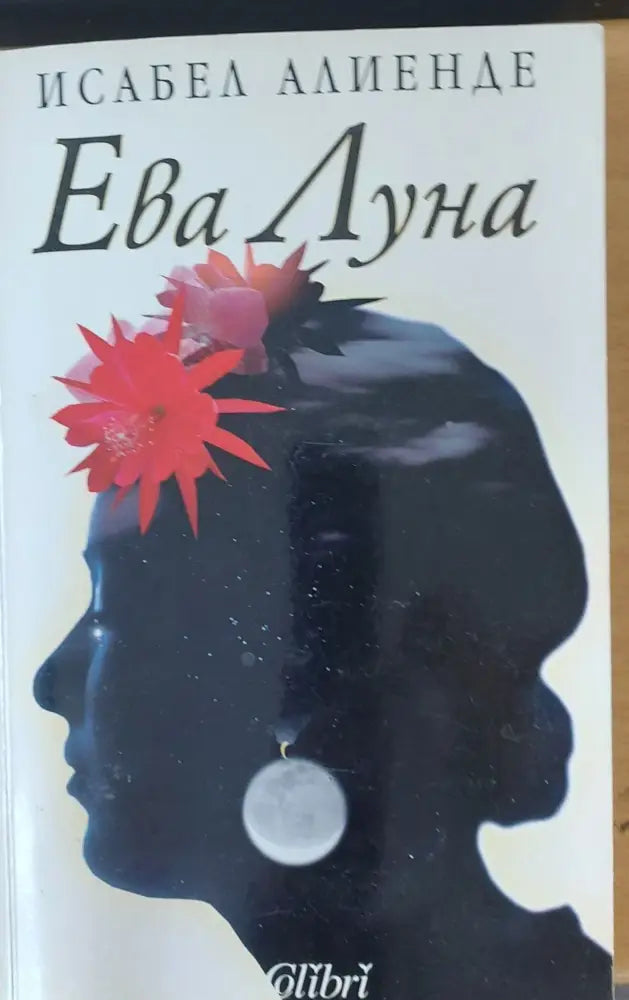 Ева Луна - Книги