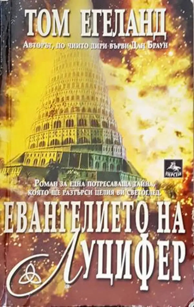 Евангелието на Луцифер - Книги