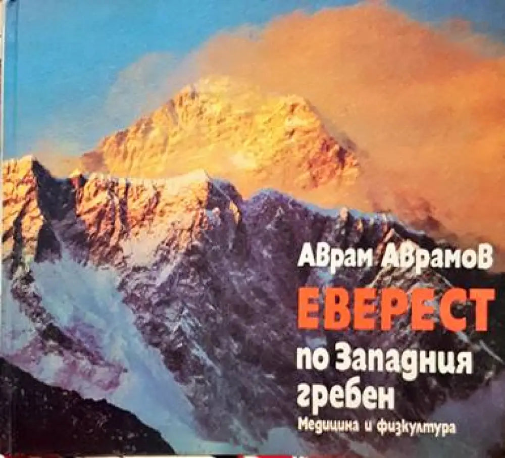 Еверест по Западния гребен (627) - Книга