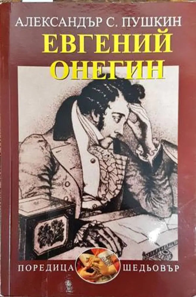 Евгений Онегин (1916) - Книга
