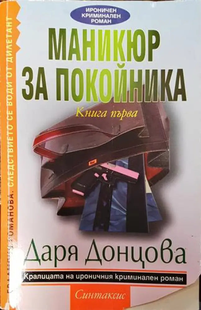 Евлампия Романова. Следствието се води от дилетант. Книга 1: Маникюр за покойника - Книги