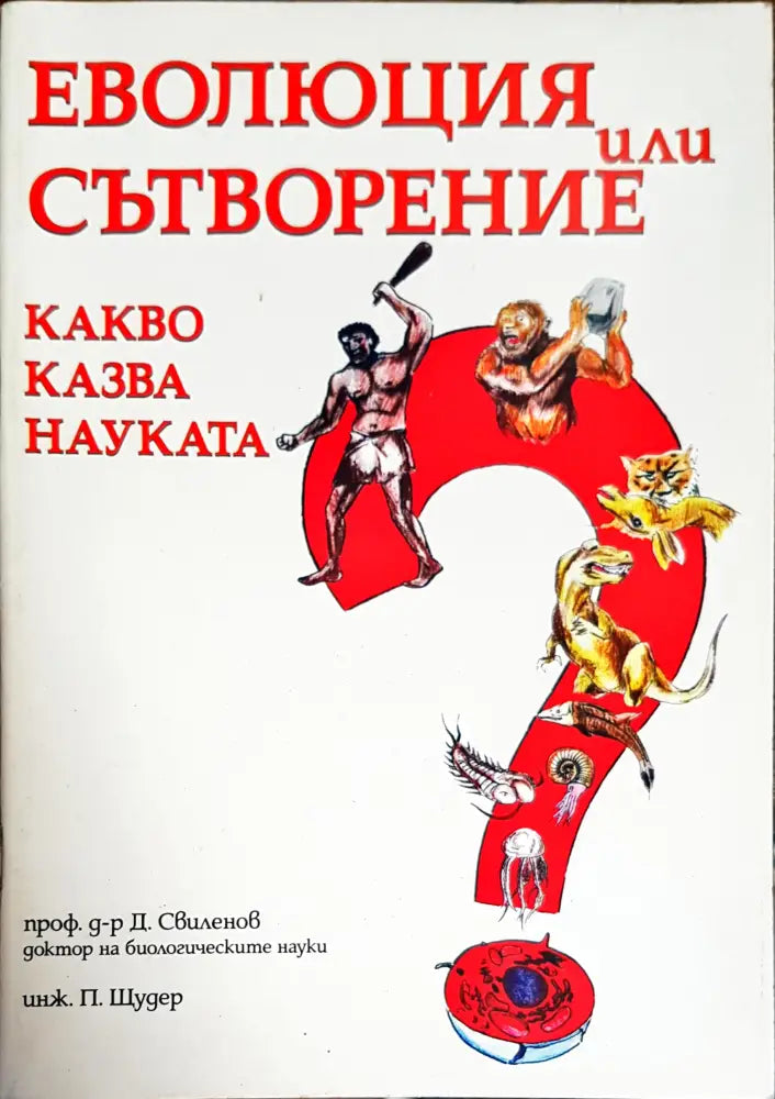Еволюция или сътворение. Какво казва науката? (1165)