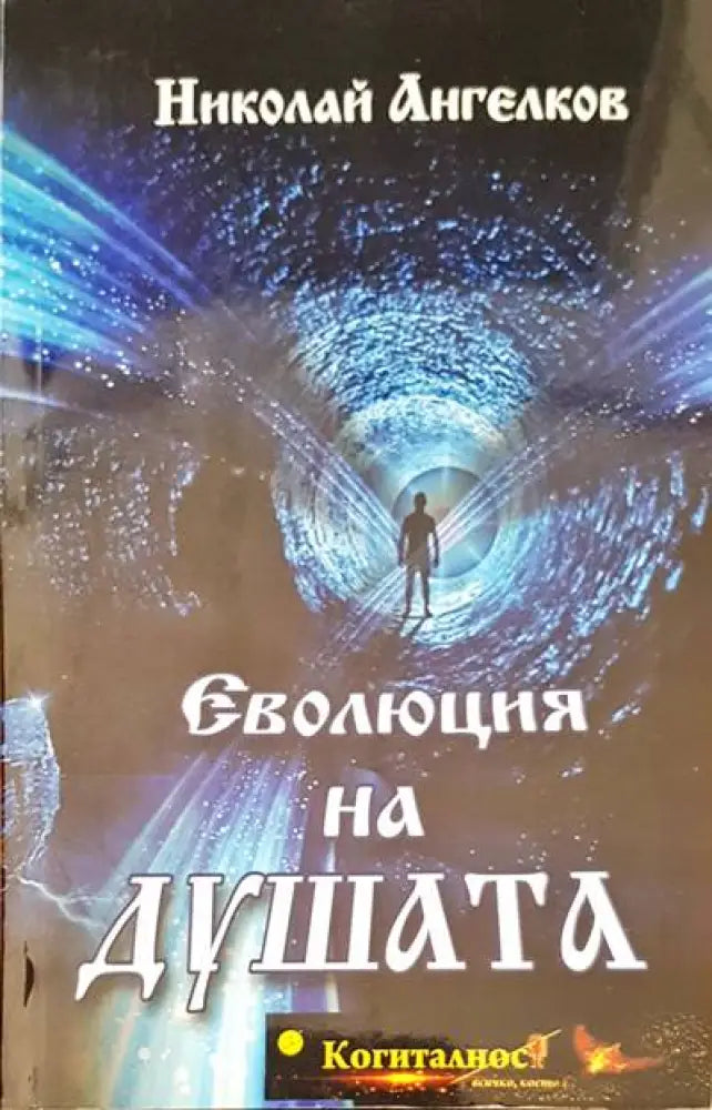 Еволюция на душата - Книги