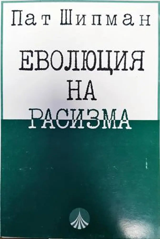 Еволюция на расизма - Книги