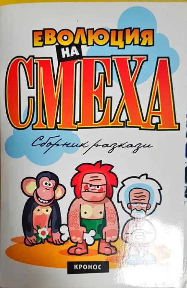 Еволюция на смеха. Книга 1 - Книга