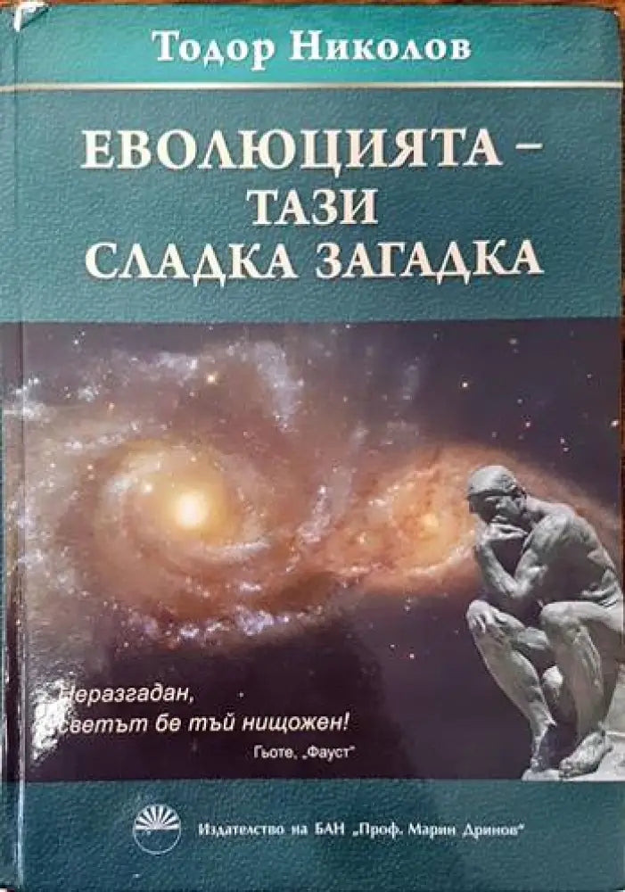 Еволюцията - тази сладка наука - Книги