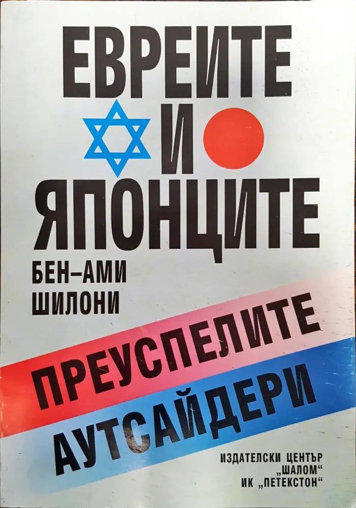 Евреите и Японците - Преуспелите аутсайдери - Книги