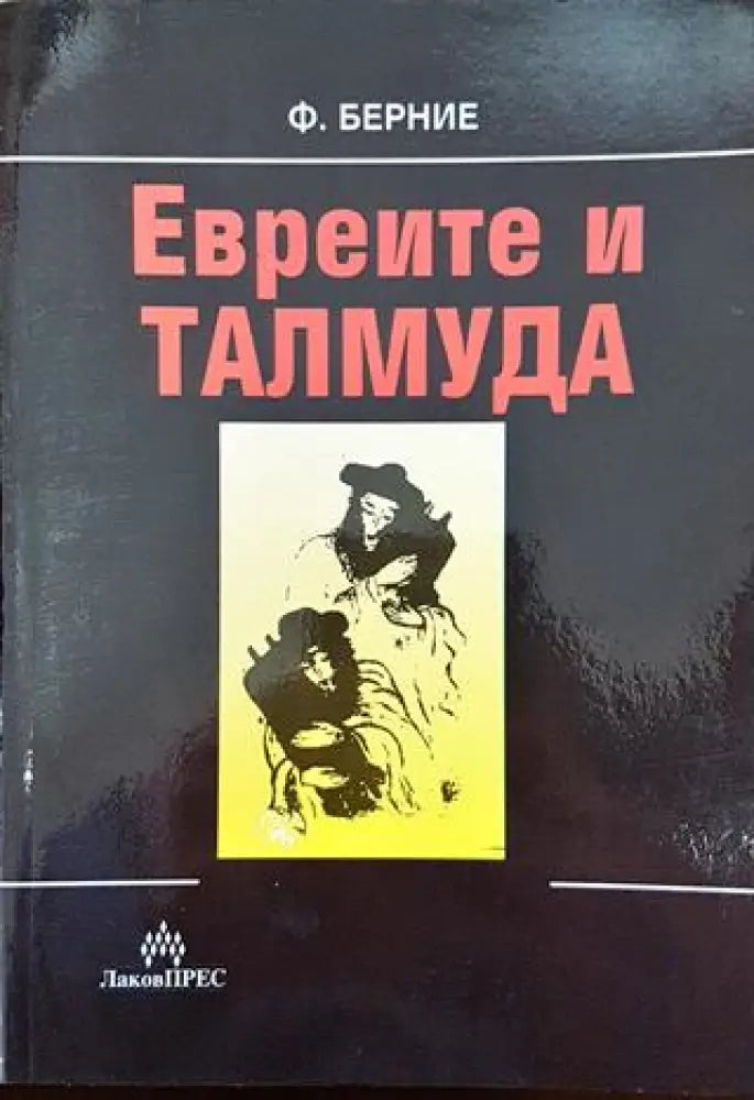 Евреите и Талмуда (3704) - Книга