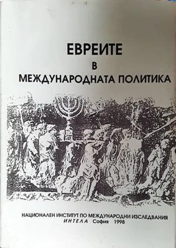 Евреите в международната политика - Книги